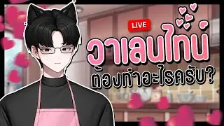 【🔴VALENTINE STEAM  】สุขสันต์วันแห่งความรักครับ