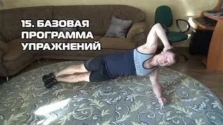 15. Составляем базовую программу упражнений