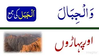 How To Understand Quran Meaning | Surah An-Naba  (سورۃ النبا)  | Chapter 78 | Part 1