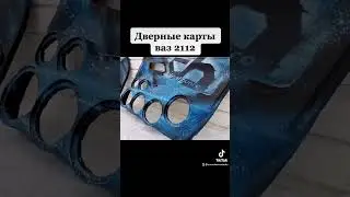Дверные карты Ваз 2112