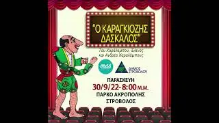 O καραγκιόζης δάσκαλος