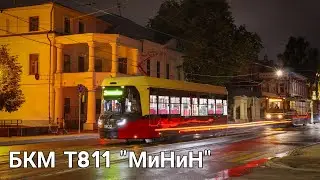 БКМ Т811 "МиНиН"