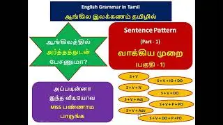 Sentence Pattern - Part 1!! #learnenglish#englishtotamil#tamiltoenglish #englishgrammarintamil