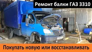 Покупать новую балку или восстанавливать свою ? Ремонт балки ГАЗ 3310