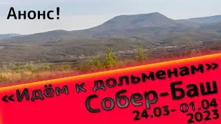Идём к дольменам. Собер-Баш. Анонс.