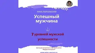 Успешный мужчина. 7 уровней мужской успешности
