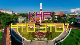 ЧЕРКЕССК КАКОЙ ЕСТЬ