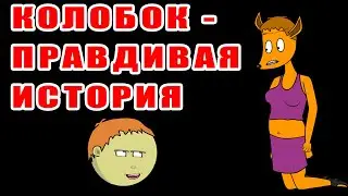 Kolobok - A True Story (cartoon)