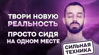 Как ТВОРИТЬ новую РЕАЛЬНОСТЬ, сидя на ОДНОМ месте (самое сильное видео). Анар Дримс