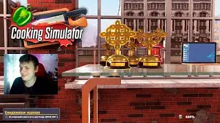 НАШИ ЛУЧШИЕ РЕЦЕПТЫ ► COOKING SIMULATOR #8