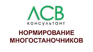 Нормирование - многостаночники