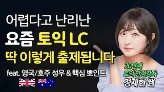 [토익] LC 난이도 급상승 원인을 알아야 제대로 대비 가능! 🔥영국, 호주🔥 성우 _Part 3