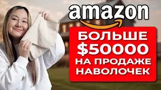 Больше $50,000 в месяц на продаже наволочек на Амазон | Сверхприбыльный бизнес на одном товаре