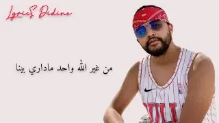 youppi ft Didine canon men ghir lah (Lyrics كلمات) يوبي ديدين من غير الله