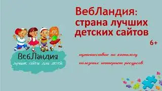 Вебландия страна лучших детских сайтов
