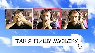 ОДИН ИЗ МЕТОДОВ НАПИСАНИЯ МУЗЫКИ