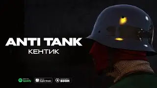 Кентик - Anti Tank