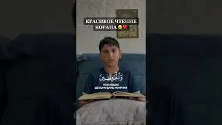 Очень красивое чтение КОРАНА                                                   ДО КОНЦА!!