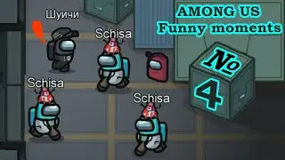 АМОНГ АС. Funny moments. 4 часть!