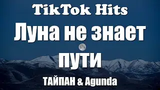 ТАЙПАН & Agunda - Луна не знает пути (Текст) - TikTok Hits