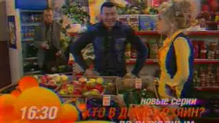 Анонс СТС - Кто в доме хозяин - май 2007