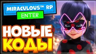 НОВЫЕ и Рабочие КОДЫ в игре Леди баг и Супер-кот - [Teachers] Miraculous™ RP: Ladybug  Cat Noir