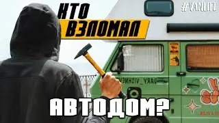 ЧУТЬ НЕ ОСТАЛИСЬ БЕЗ ДОМА! Взлом автодома, Спарта, Олимпийские игры