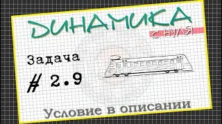 Задача № 2.9. Динамика с нуля│Учимся решать задачи по физике