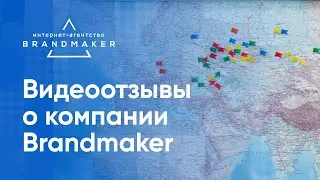 Отзывы о Brandmaker