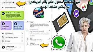 طريقة عمل رقم امريكي للوتس اب  فيك🎉 2024✔️ برنامج (TextNow) اخير تحديث جديد جميع الدول العربية ✔️