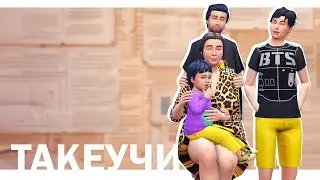 СЕМЬЯ ТАКЕУЧИ | 23 СЕРИЯ: ЗНАКОМСТВО С   ̶Ф̶А̶К̶Е̶Р̶А̶М̶И̶   ТАКЕУЧИ | THE SIMS 4