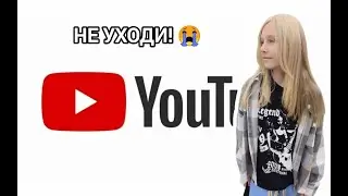 ✅ЮТУБ! НЕ УХОДИ!😭