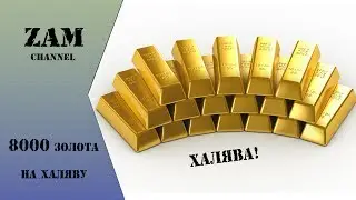 Халява на золото летом 2017 года! [WOT]