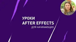 уроки After effect основы