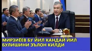 БУ ЙИЛ КАНДАЙ ЙИЛ ДЕБ ЭЪЛОН КИЛИНГАНИНИ БИЛАСИЗМИ
