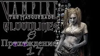 Прохождение Vampire The Masquerade - Bloodlines 17 (Логово Носферату)