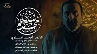 نبدي محرم | احمد الباوي | جديد #محرم  1446/2024