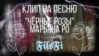 Клип/🥀На песню "Чёрные розы"🥀/Марьяна Ро