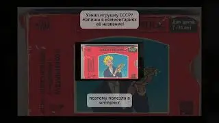 Электронная игрушка СССР