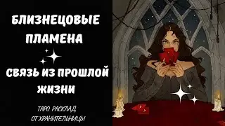 Близнецовые пламена ✨Таро✨Связь из прошлых жизней #таро #близнецовоепламя #україна #расклад