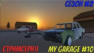 MY GARAGE | Сезон 2 | #10  | Мотор в бродягу. Жига БК.