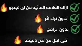شرح كيفيه ازاله العلامه المائيه من الفيديوهات بدون ترك اثر وبدون برامج فى اقل من نص دقيقه 2022