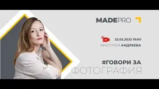 #Говори за Фотография - Виктория Андреева