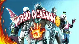 ИГРАЕМ с подписчиками