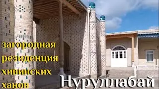 Дворец Нуруллабой, Нуриллабой - летняя резиденция хивинских ханов