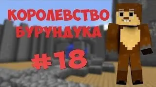 Королевство Бурундука #18 - Колодец!