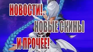 НОВОСТИ Mobile Legends: Adventure