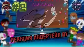РЕАКЦИЯ АНДЕРТЕЙЛ АУ (2 часть)