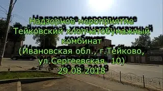 Надзорное мероприятие 29.08.2018