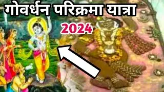 गोवर्धन पूजा वाले दिन गिरिराज जी की परिक्रमा की यात्रा | Govardhan Parikrama | Daan Ghati Mandir 🥰